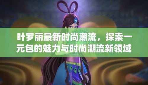 叶罗丽最新时尚潮流，探索一元包的魅力与时尚潮流新领域