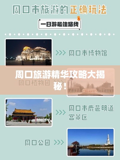 周口旅游精华攻略大揭秘！