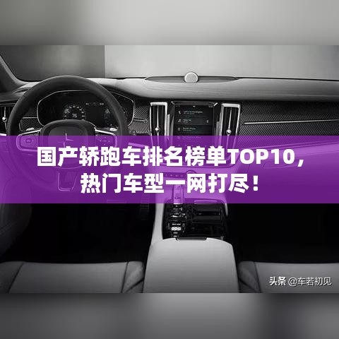 国产轿跑车排名榜单TOP10，热门车型一网打尽！