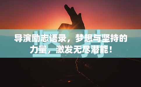 导演励志语录，梦想与坚持的力量，激发无尽潜能！