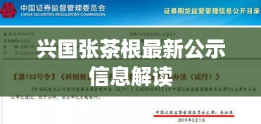 兴国张茶根最新公示信息解读