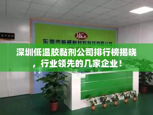 深圳低温胶黏剂公司排行榜揭晓，行业领先的几家企业！