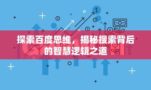 探索百度思维，揭秘搜索背后的智慧逻辑之道