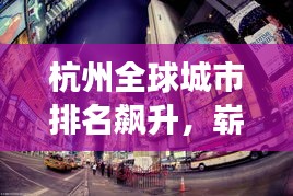 杭州全球城市排名飙升，崭露头角于世界舞台