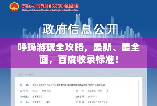 呼玛游玩全攻略，最新、最全面，百度收录标准！