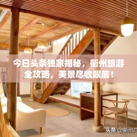 今日头条独家揭秘，衢州旅游全攻略，美景尽收眼底！