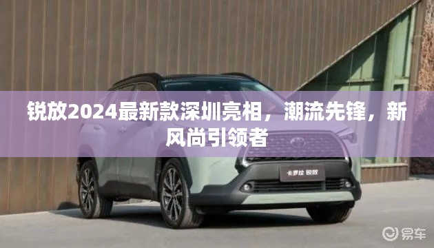 锐放2024最新款深圳亮相，潮流先锋，新风尚引领者