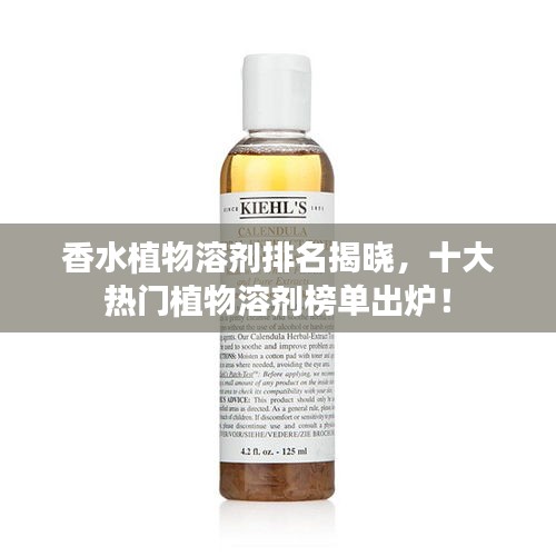 香水植物溶剂排名揭晓，十大热门植物溶剂榜单出炉！