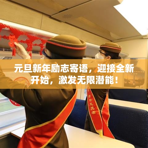 元旦新年励志寄语，迎接全新开始，激发无限潜能！