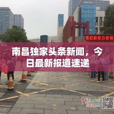南昌独家头条新闻，今日最新报道速递