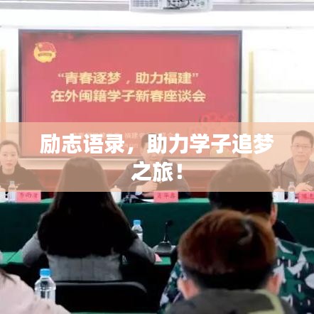 励志语录，助力学子追梦之旅！