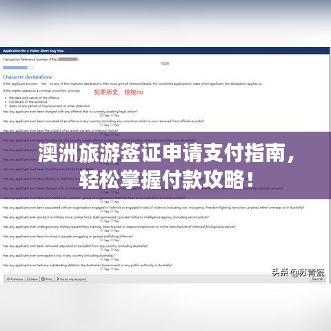 澳洲旅游签证申请支付指南，轻松掌握付款攻略！
