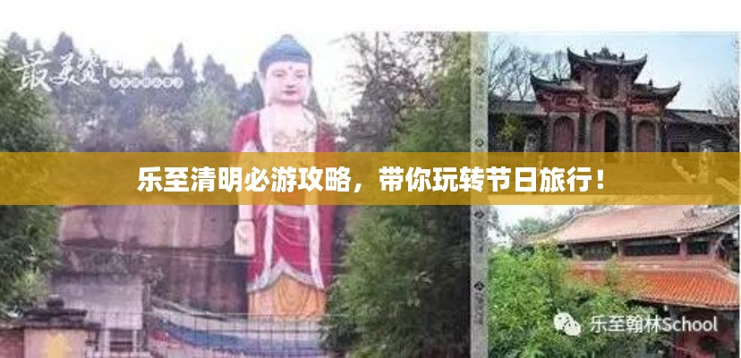乐至清明必游攻略，带你玩转节日旅行！