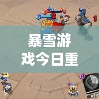 暴雪游戏今日重磅更新，最新消息抢先看！