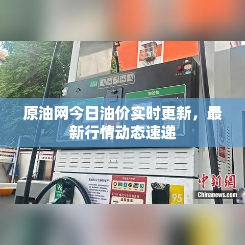 原油网今日油价实时更新，最新行情动态速递