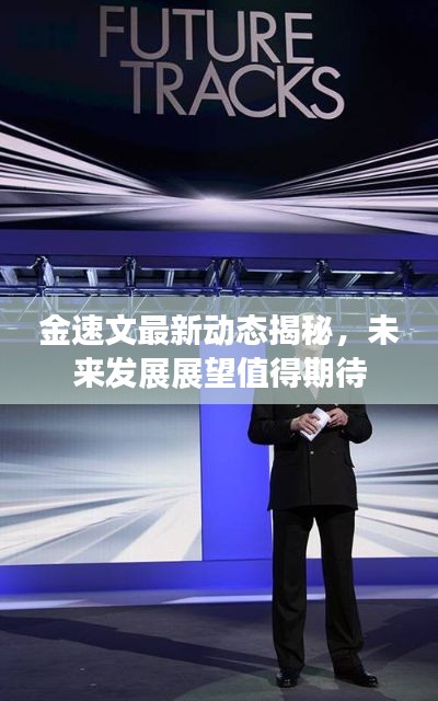 金速文最新动态揭秘，未来发展展望值得期待