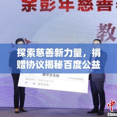 探索慈善新力量，捐赠协议揭秘百度公益行动