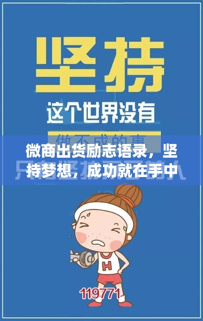 微商出货励志语录，坚持梦想，成功就在手中！