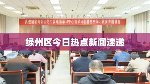 绿州区今日热点新闻速递