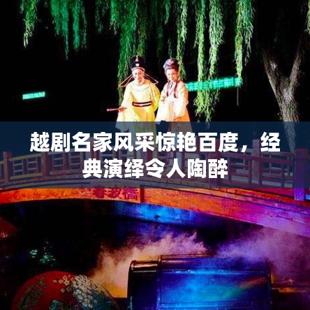 越剧名家风采惊艳百度，经典演绎令人陶醉