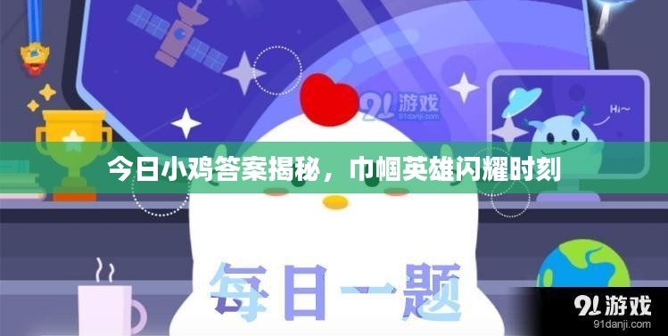 今日小鸡答案揭秘，巾帼英雄闪耀时刻