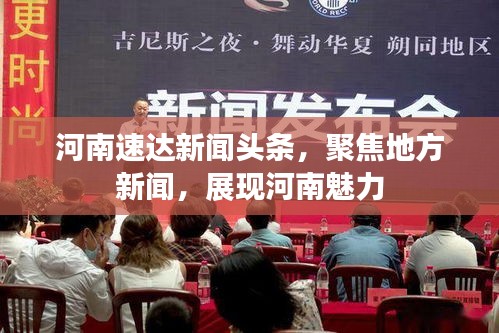 河南速达新闻头条，聚焦地方新闻，展现河南魅力
