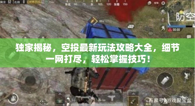 独家揭秘，空投最新玩法攻略大全，细节一网打尽，轻松掌握技巧！