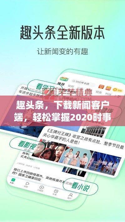 趣头条，下载新闻客户端，轻松掌握2020时事热点资讯
