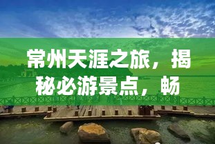 常州天涯之旅，揭秘必游景点，畅游不踩坑攻略！