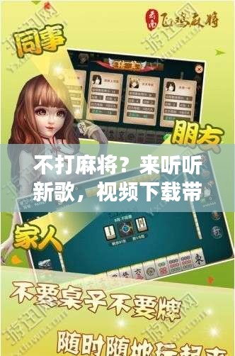 不打麻将？来听听新歌，视频下载带你飞享无限快乐