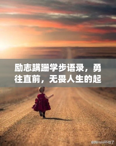 励志蹒跚学步语录，勇往直前，无畏人生的起步之旅