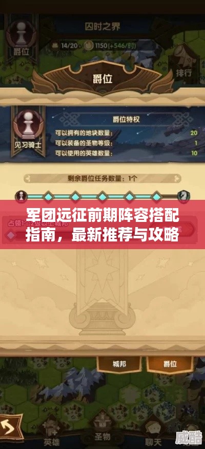 军团远征前期阵容搭配指南，最新推荐与攻略