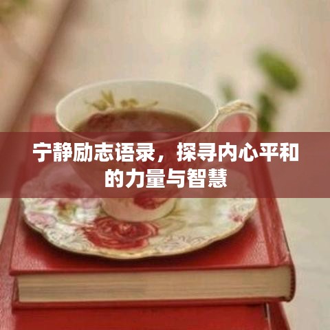 宁静励志语录，探寻内心平和的力量与智慧