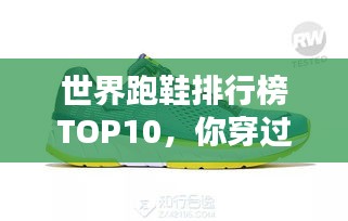 世界跑鞋排行榜TOP10，你穿过几款？