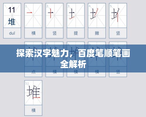 探索汉字魅力，百度笔顺笔画全解析