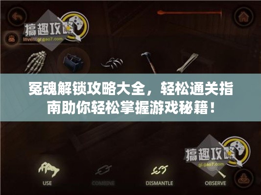 冤魂解锁攻略大全，轻松通关指南助你轻松掌握游戏秘籍！