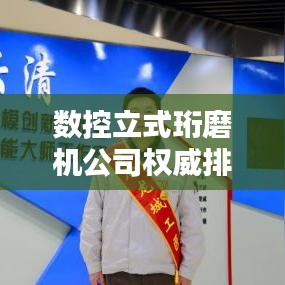 数控立式珩磨机公司权威排名榜单揭晓！