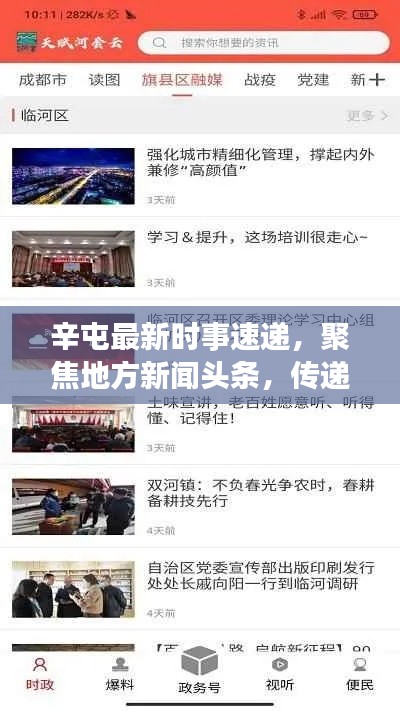 辛屯最新时事速递，聚焦地方新闻头条，传递实时资讯动态