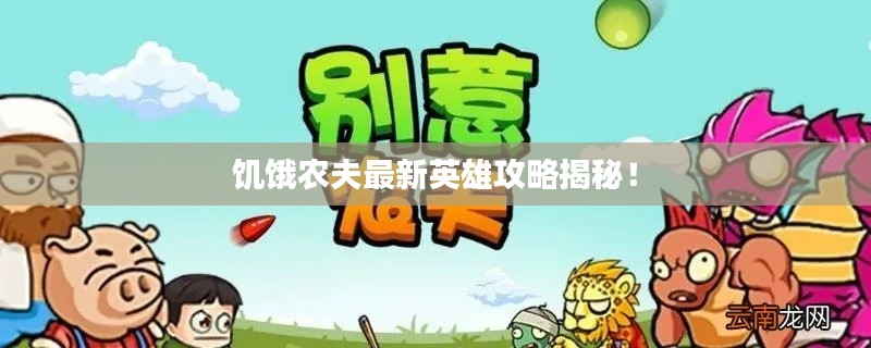 饥饿农夫最新英雄攻略揭秘！