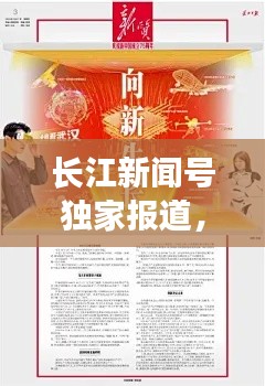 长江新闻号独家报道，揭秘头条新闻内幕