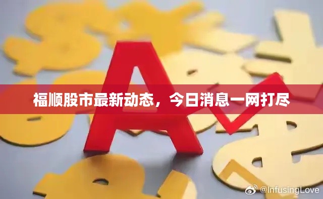 福顺股市最新动态，今日消息一网打尽