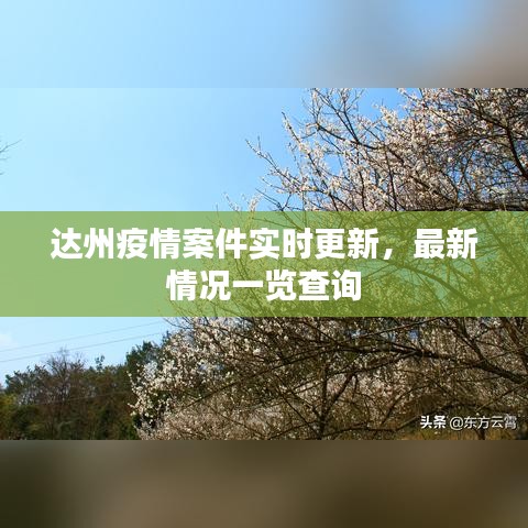 达州疫情案件实时更新，最新情况一览查询