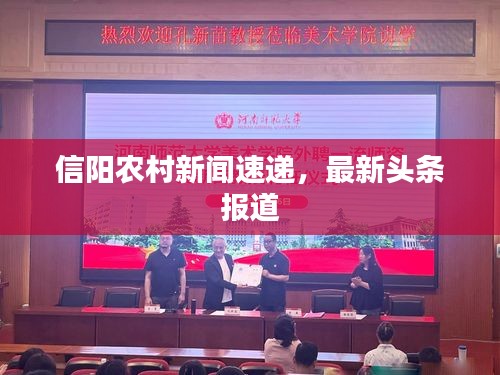 信阳农村新闻速递，最新头条报道
