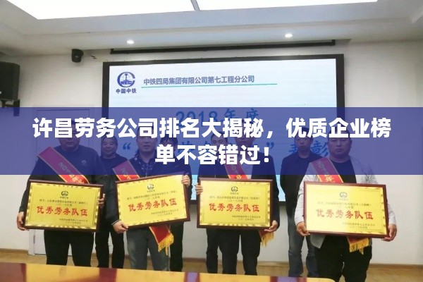 许昌劳务公司排名大揭秘，优质企业榜单不容错过！