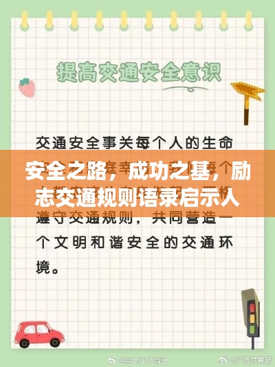 安全之路，成功之基，励志交通规则语录启示人心