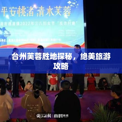 台州芙蓉胜地探秘，绝美旅游攻略