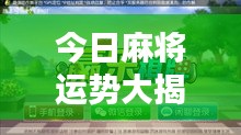 今日麻将运势大揭秘，掌握好运，赢牌不再难！