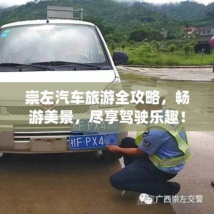 崇左汽车旅游全攻略，畅游美景，尽享驾驶乐趣！