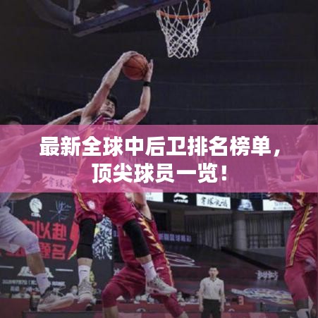 最新全球中后卫排名榜单，顶尖球员一览！