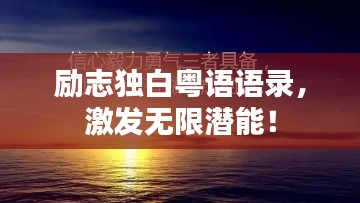 励志独白粤语语录，激发无限潜能！